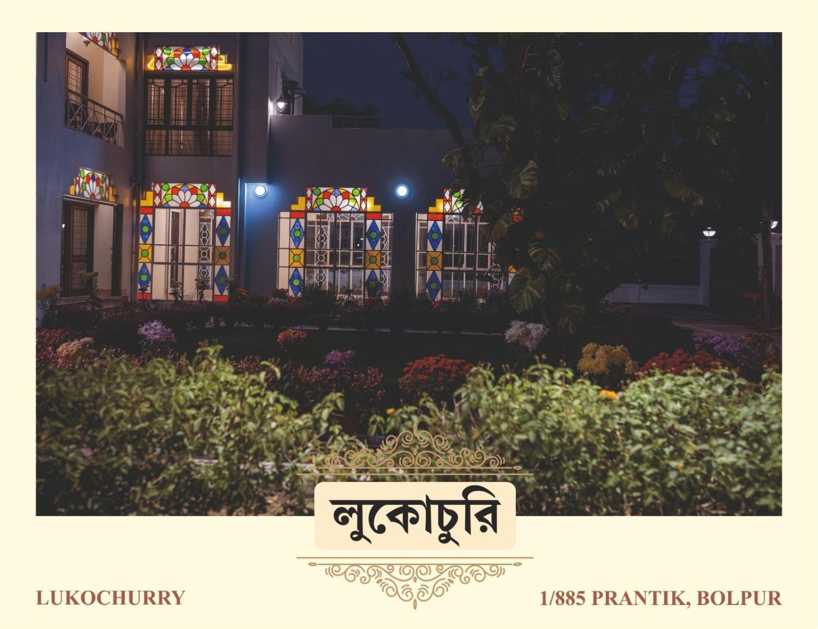 Lukochurri Shānti Niketan 外观 照片