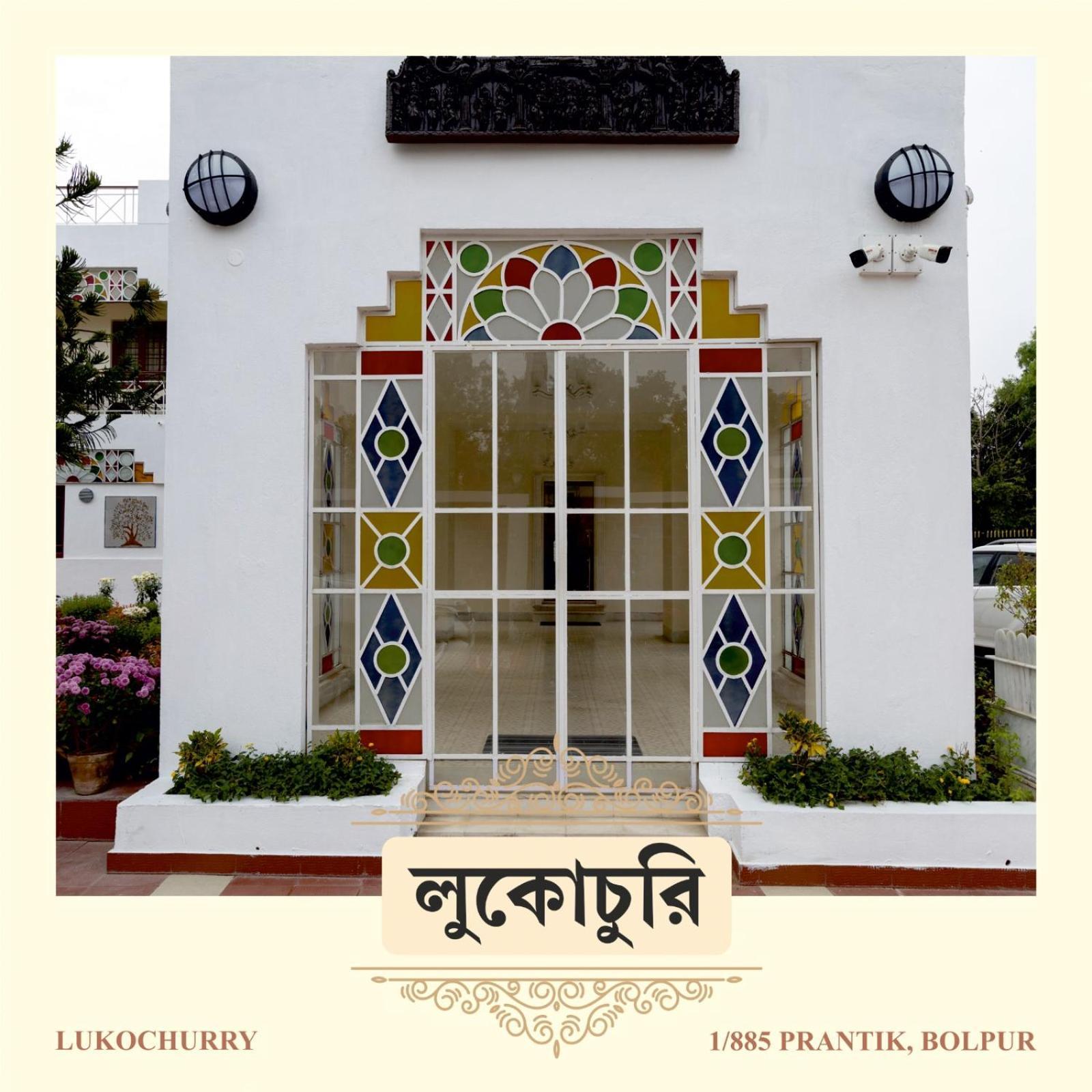 Lukochurri Shānti Niketan 外观 照片